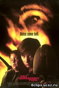 Кладбище домашних животных 2 (1992)