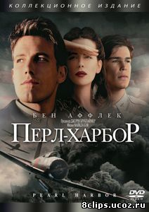 Перл-Харбор (2001)