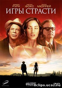 Игры страсти (2010)