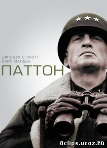 Паттон (1970)
