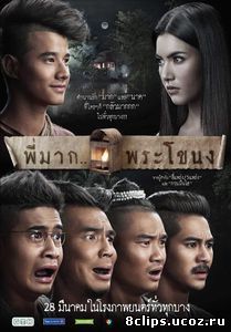 Пи Мак из Фра Ханонга (2013)