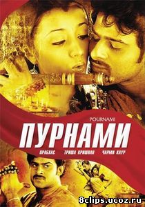 Пурнами (2006)