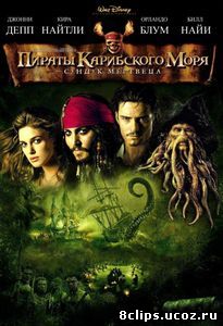 Пираты Карибского моря: Сундук мертвеца (2006)