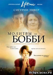 Молитвы за Бобби (2008)