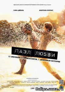 Пазл любви (2010)