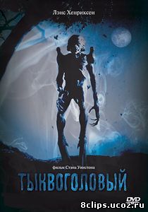 Тыквоголовый (1988)