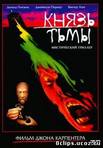 Князь тьмы (1987)