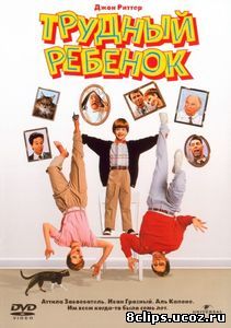 Трудный ребенок (1990)