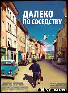 Далеко по соседству (2010)