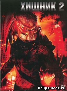 Хищник 2 (1990)