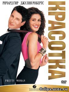 Красотка (1990)