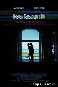 Любовь, сбивающая с ног (2002)