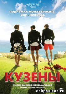 Кузены (2010)