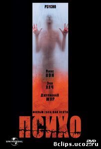 Психо (1998)