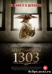 Апартаменты 1303 (2012)