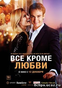 Всё, кроме любви (2012)