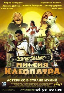 Астерикс и Обеликс: Миссия Клеопатра (2001)