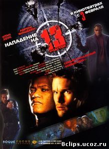 Нападение на 13-й участок (2005)