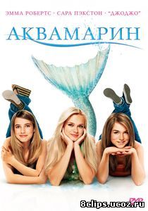 Аквамарин (2006)