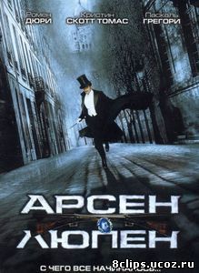 Арсен Люпен (2004)