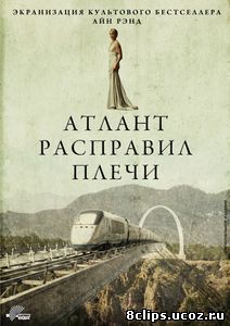 Атлант расправил плечи (2011)
