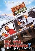 Ну что, приехали? (2005)
