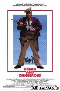 Вооружены и опасны (1986)