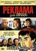 Реклама для гения (2005)