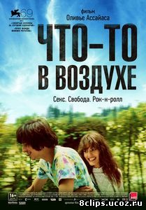 Что-то в воздухе (2012)