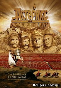 Астерикс на Олимпийских играх (2008)