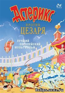 Астерикс против Цезаря (1985)