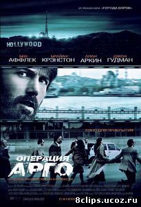 Операция «Арго» (2012)