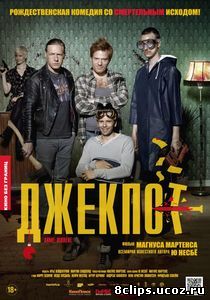 Джекпот (2011)