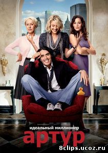 Артур. Идеальный миллионер (2011)