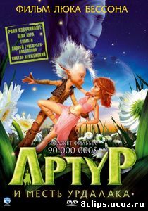 Артур и месть Урдалака (2009)
