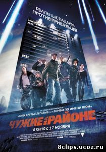 Чужие на районе (2011)