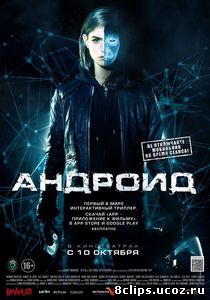 Андроид (2013)