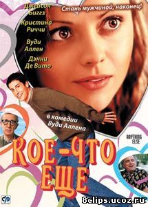 Кое-что еще (2003)