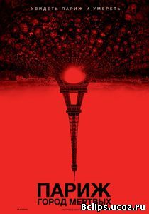Париж: Город мёртвых (2014)