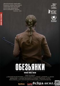 Обезьянки (2011)