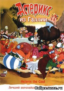 Астерикс из Галлии (1967)