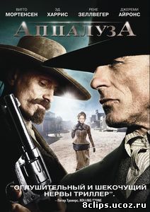 Аппалуза (2008)