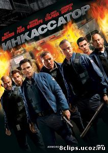 Инкассатор (2009)
