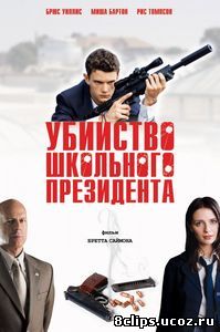 Убийство школьного президента (2008)