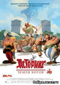 Астерикс: Земля Богов (2014)