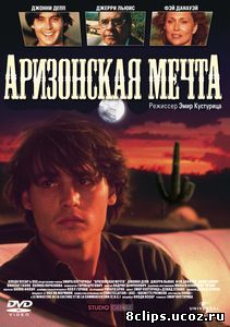 Аризонская мечта (1991)