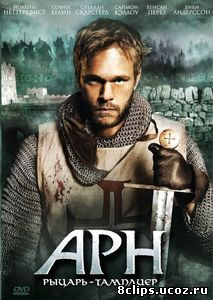Арн: Рыцарь-тамплиер (2007)