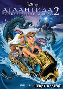 Атлантида 2: Возвращение Майло (2003)