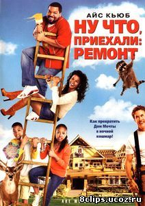 Ну что, приехали: Ремонт (2007)