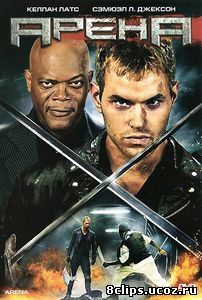 Арена (2011)